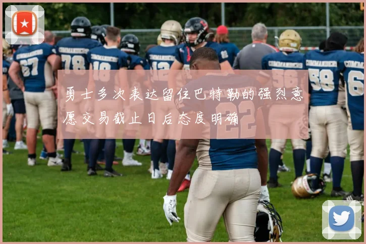 勇士多次表达留住巴特勒的强烈意愿交易截止日后态度明确