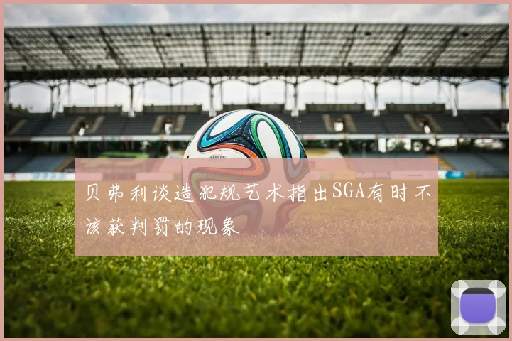 贝弗利谈造犯规艺术指出SGA有时不该获判罚的现象