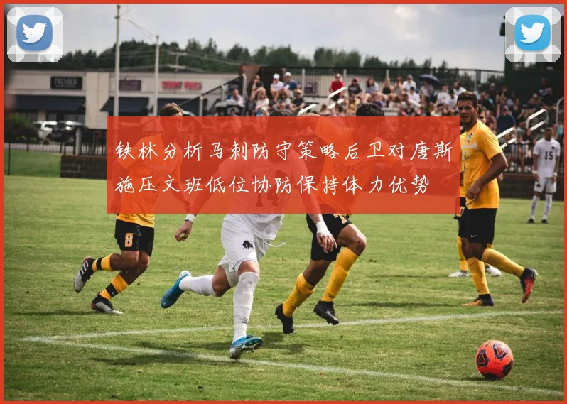 铁林分析马刺防守策略后卫对唐斯施压文班低位协防保持体力优势