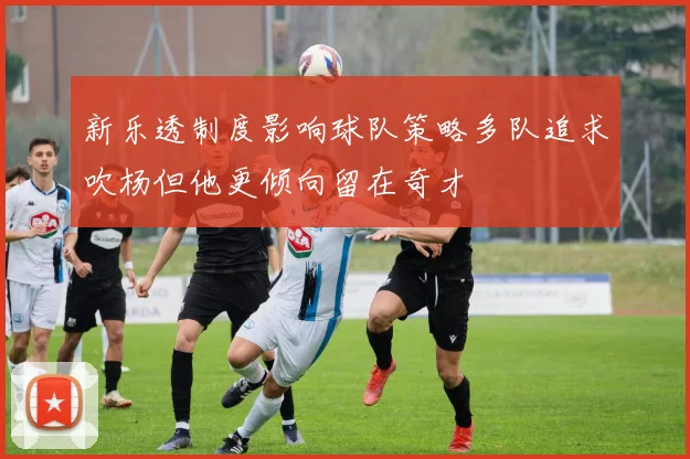 新乐透制度影响球队策略多队追求吹杨但他更倾向留在奇才