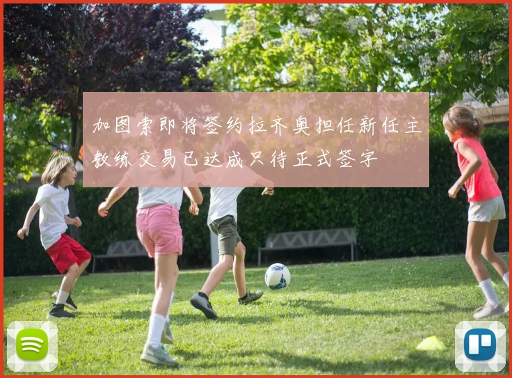 加图索即将签约拉齐奥担任新任主教练交易已达成只待正式签字