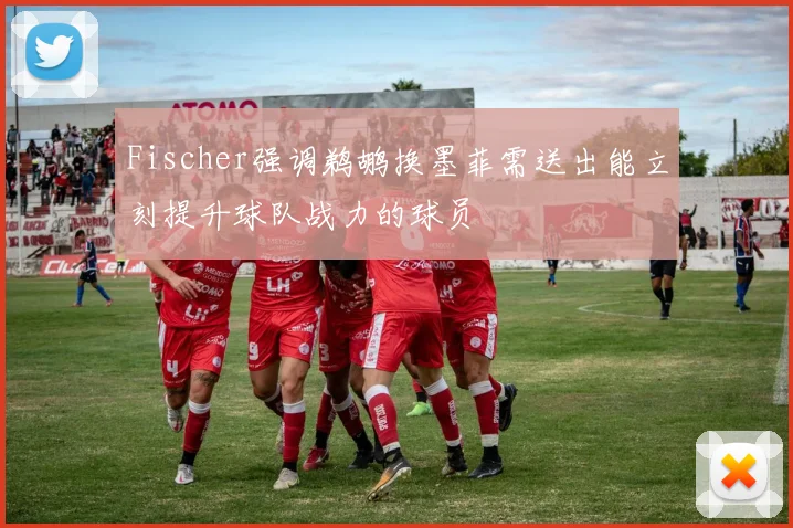 Fischer强调鹈鹕换墨菲需送出能立刻提升球队战力的球员