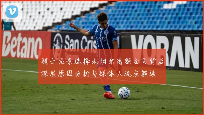 骑士无奈选择米切尔高额合同背后深层原因分析与媒体人观点解读