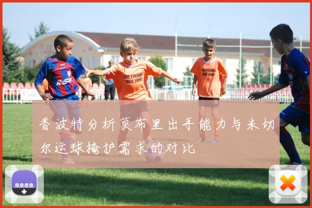 香波特分析莫布里出手能力与米切尔运球掩护需求的对比