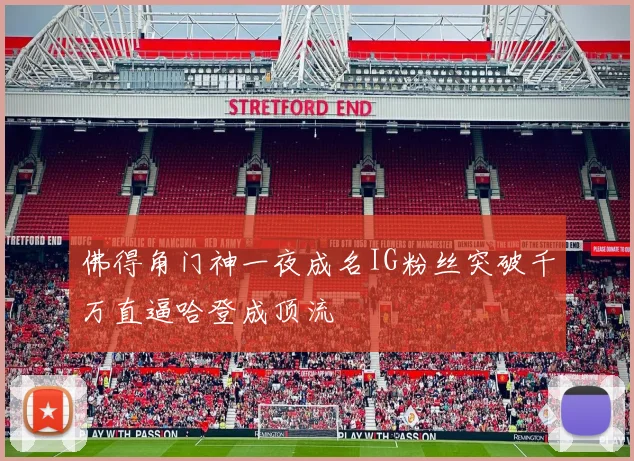 佛得角门神一夜成名IG粉丝突破千万直逼哈登成顶流