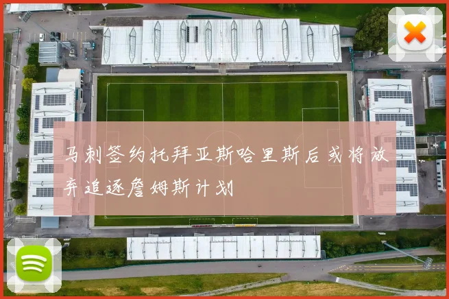 马刺签约托拜亚斯哈里斯后或将放弃追逐詹姆斯计划