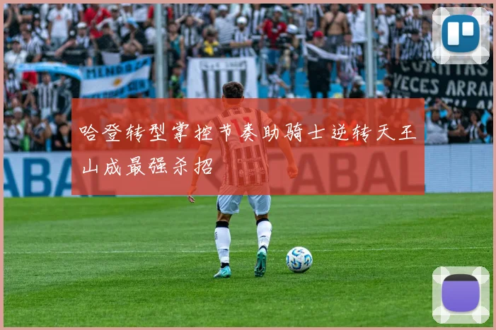 哈登转型掌控节奏助骑士逆转天王山成最强杀招